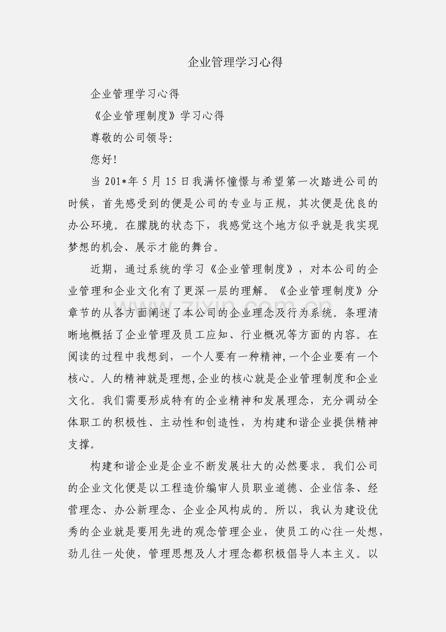 企业管理学习心得.docx_第1页