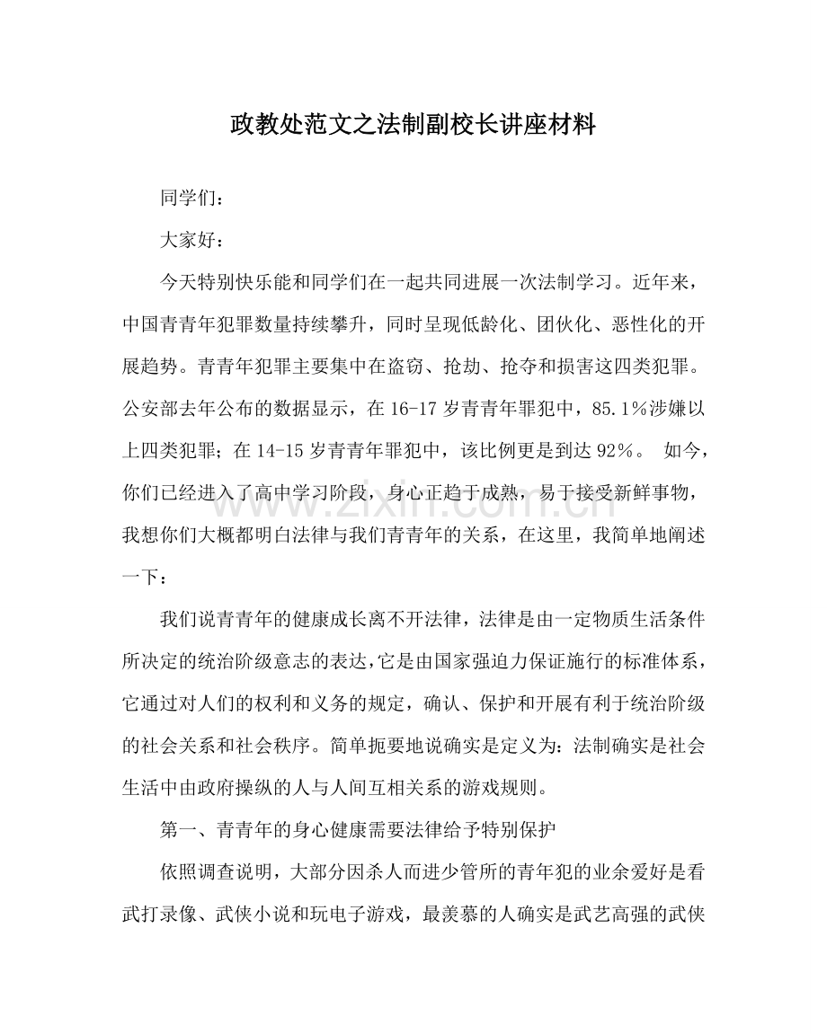 政教处范文法制副校长讲座资料 .doc_第1页