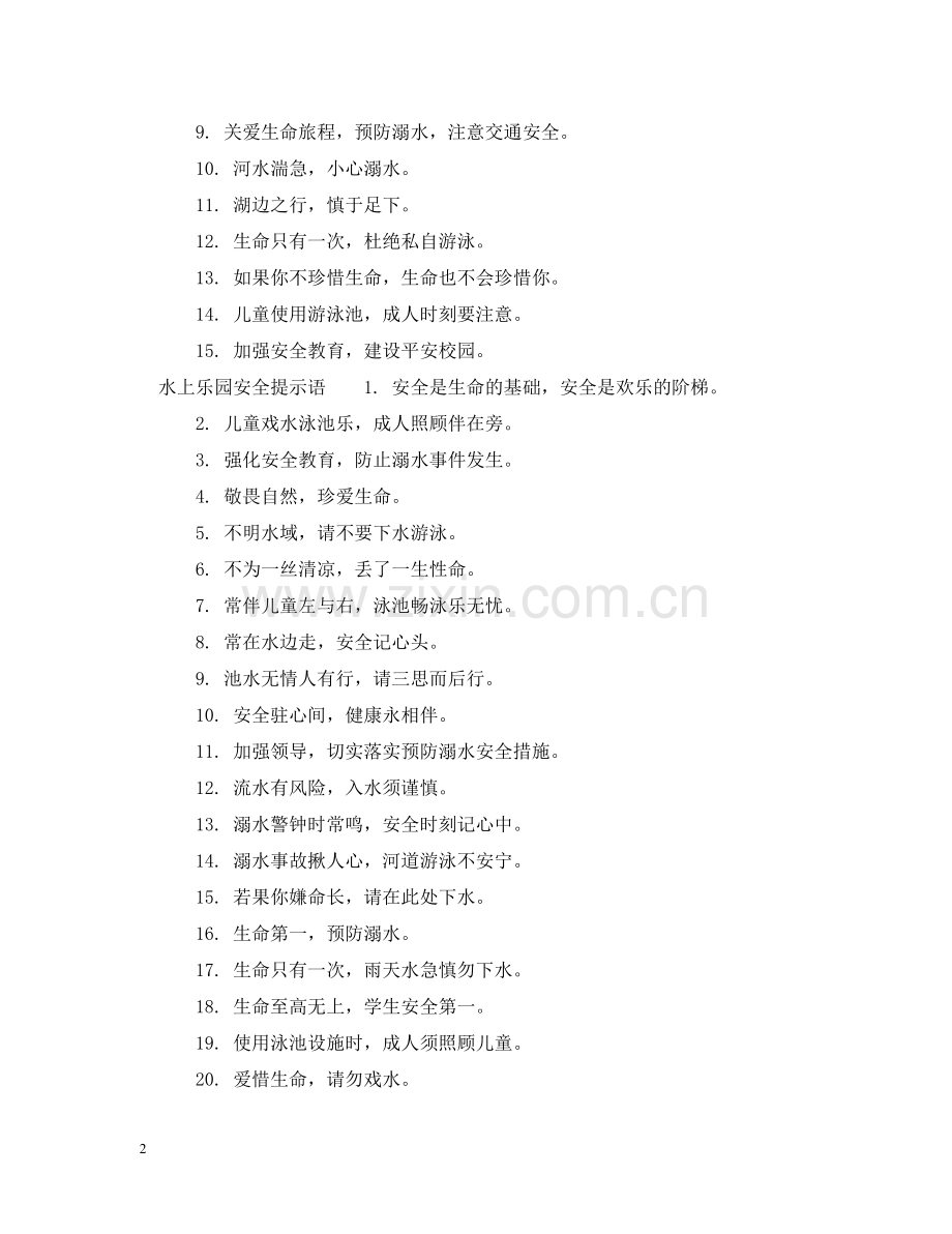 水上乐园安全提示语_水上乐园安全温馨提示 .doc_第2页