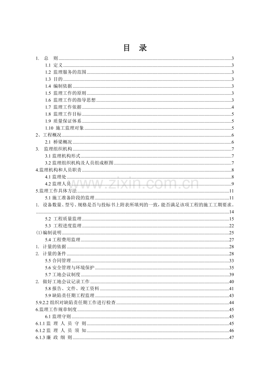 危桥改建工程监理规划及实施细则.docx_第1页