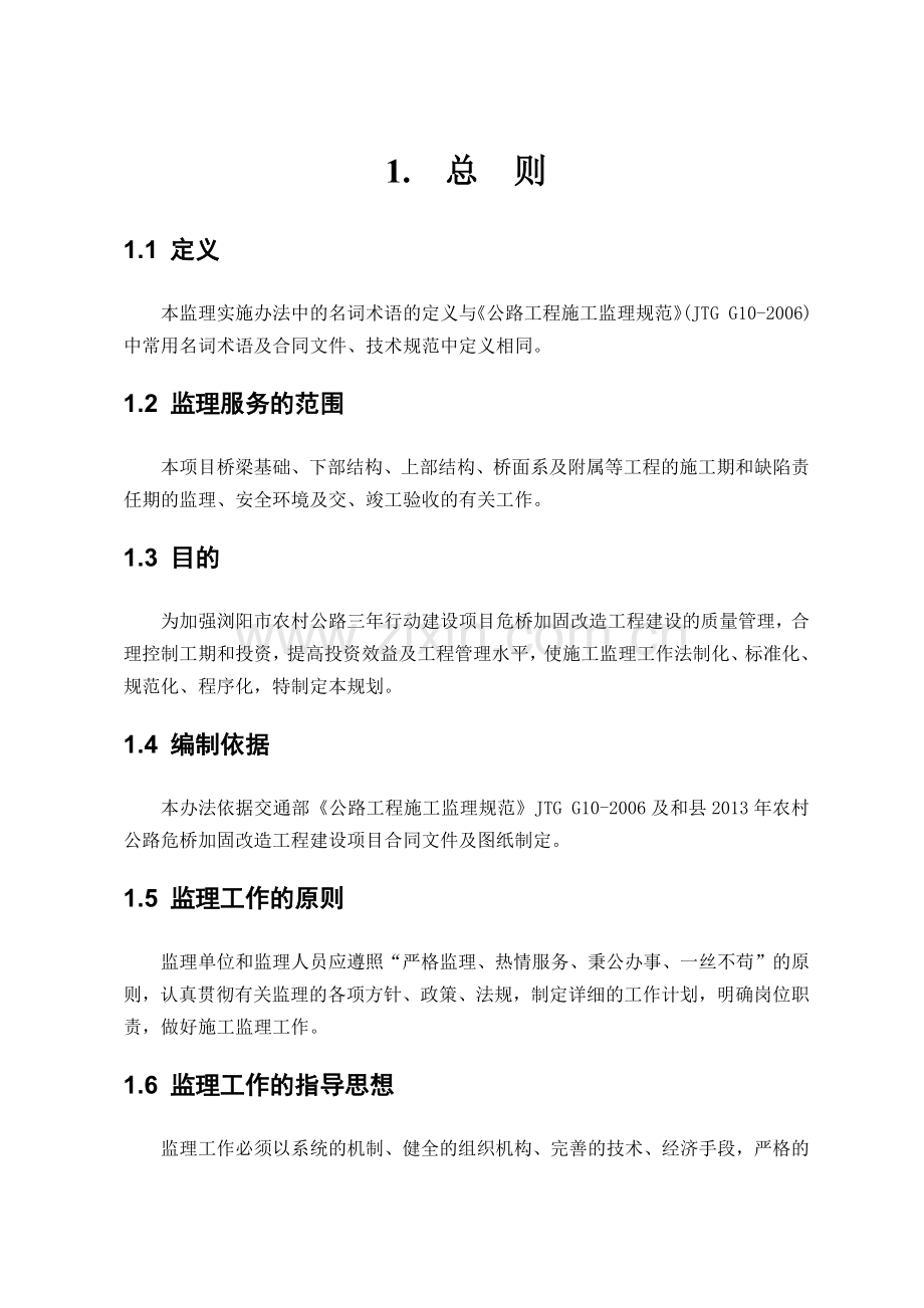 危桥改建工程监理规划及实施细则.docx_第3页