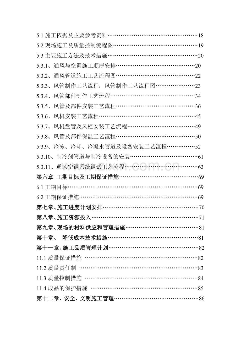 地铁通风与空调工程施工组织设计方案.docx_第2页