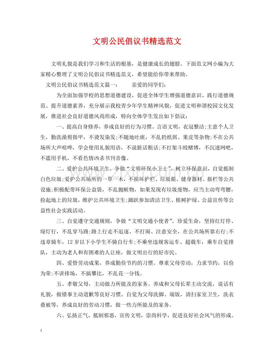 文明公民倡议书范文 .doc_第1页