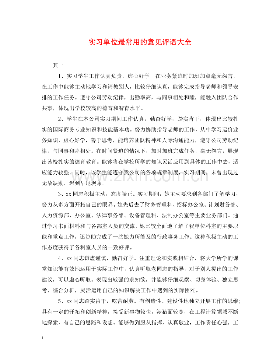 实习单位最常用的意见评语大全 .doc_第1页