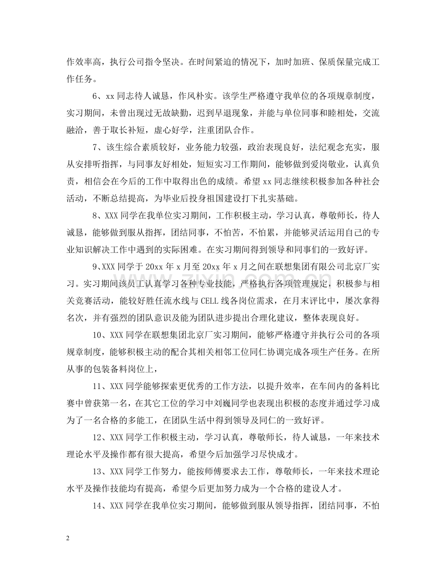 实习单位最常用的意见评语大全 .doc_第2页