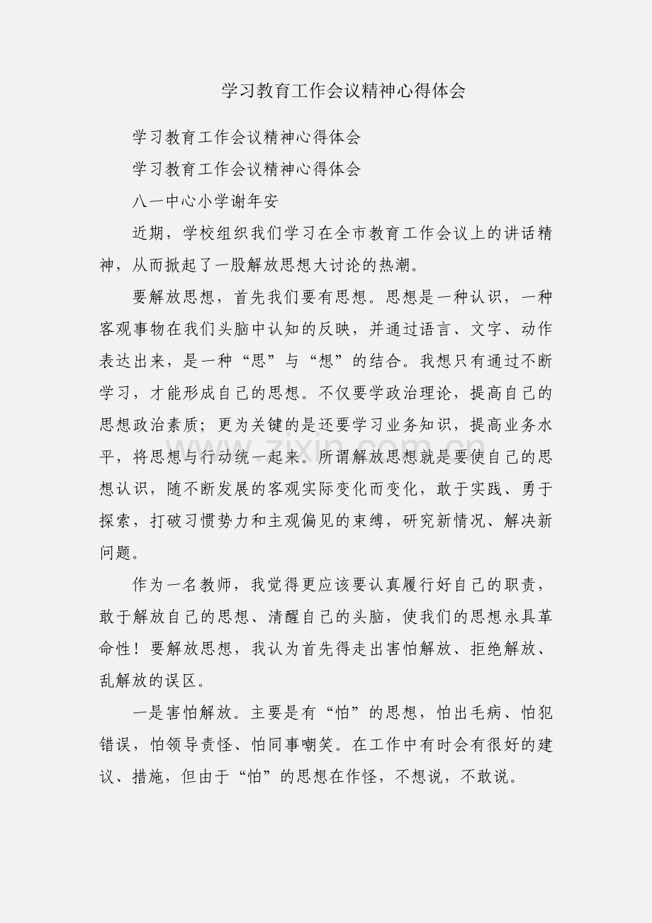 学习教育工作会议精神心得体会.docx_第1页