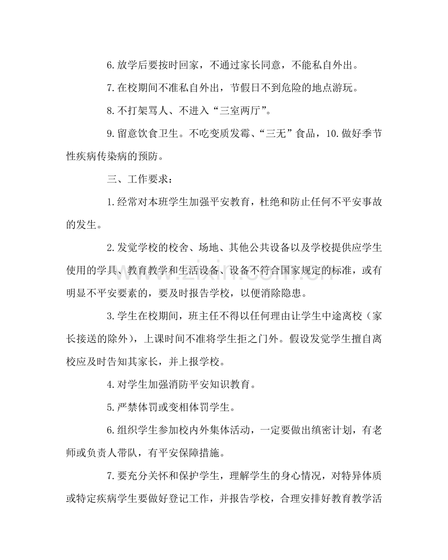 政教处范文班级安全管理责任书 .doc_第2页