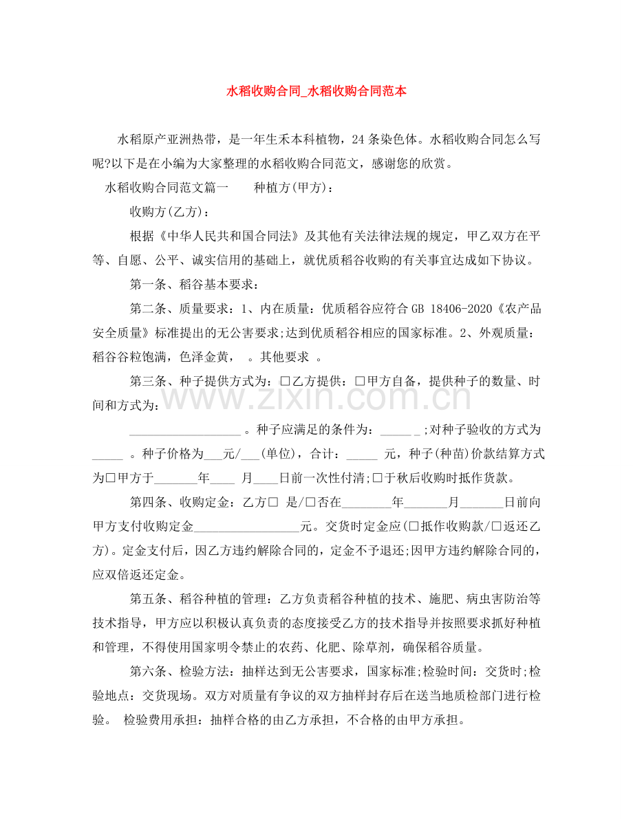 水稻收购合同_水稻收购合同范本 .doc_第1页