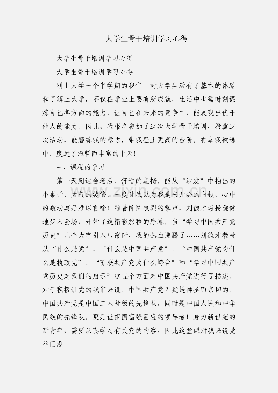 大学生骨干培训学习心得.docx_第1页