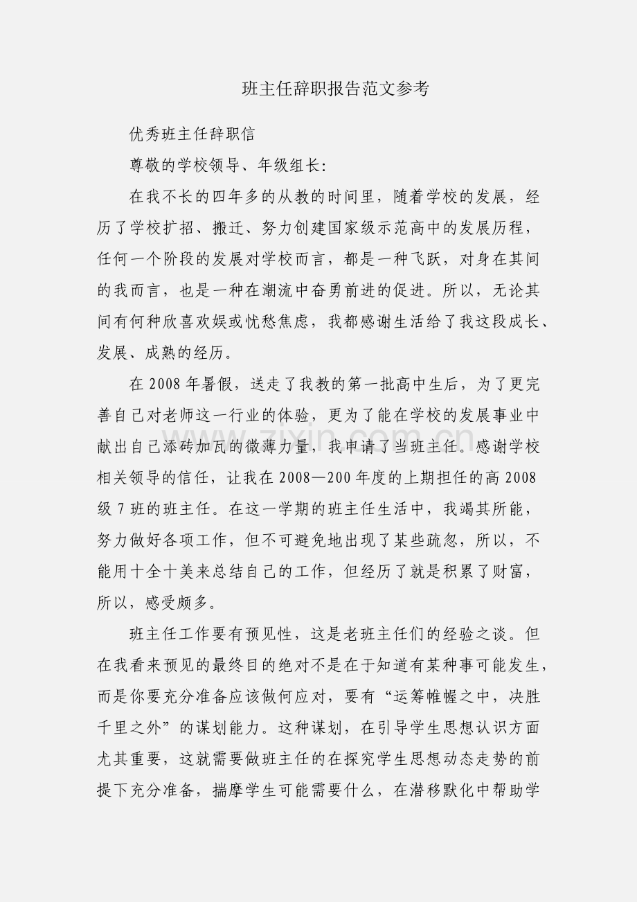 班主任辞职报告范文参考.docx_第1页