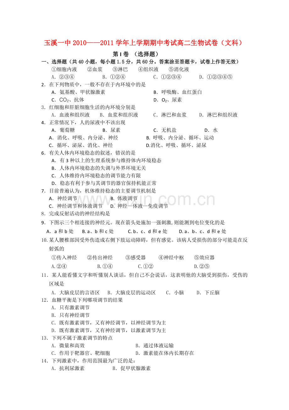 云南省玉溪1011高二生物上学期期中考试 文 新人教版.doc_第1页