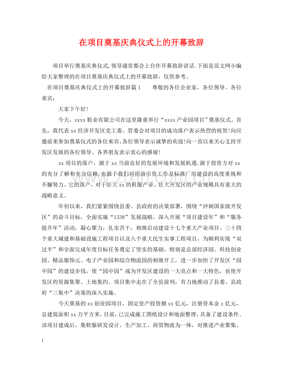 在项目奠基庆典仪式上的开幕致辞 .doc_第1页