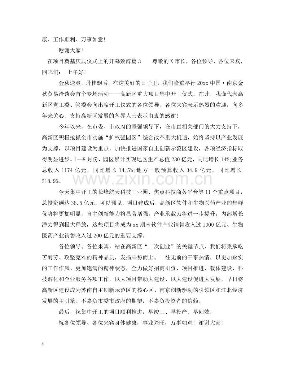 在项目奠基庆典仪式上的开幕致辞 .doc_第3页