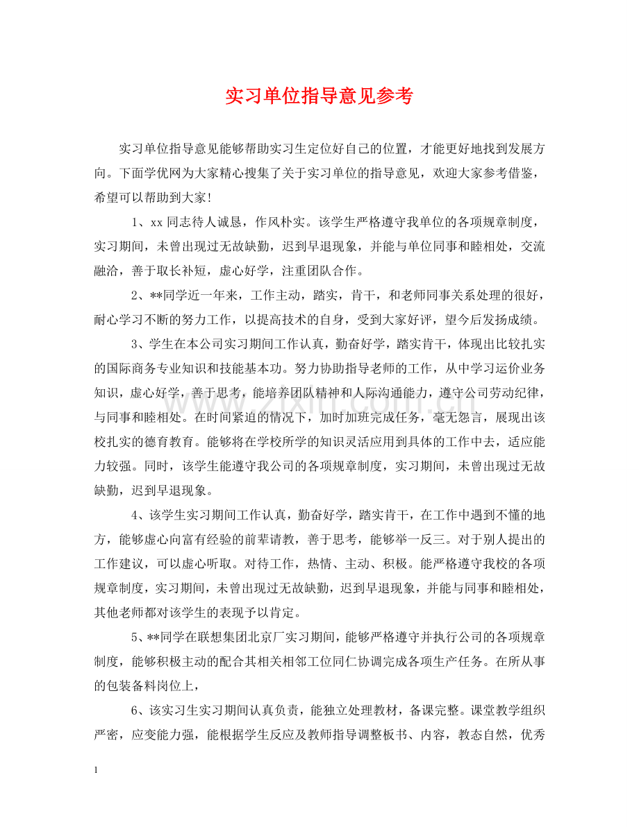 实习单位指导意见参考 .doc_第1页