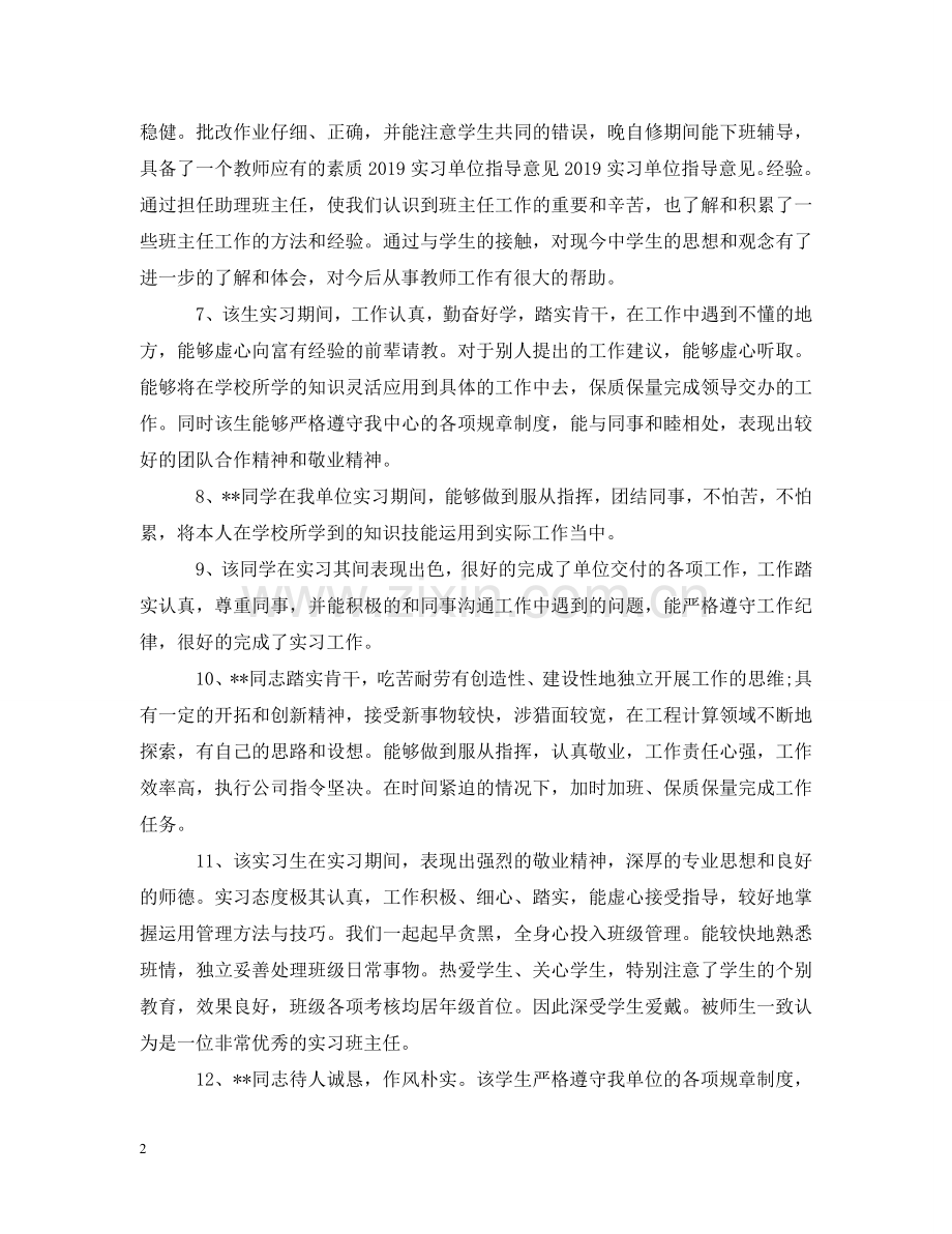 实习单位指导意见参考 .doc_第2页