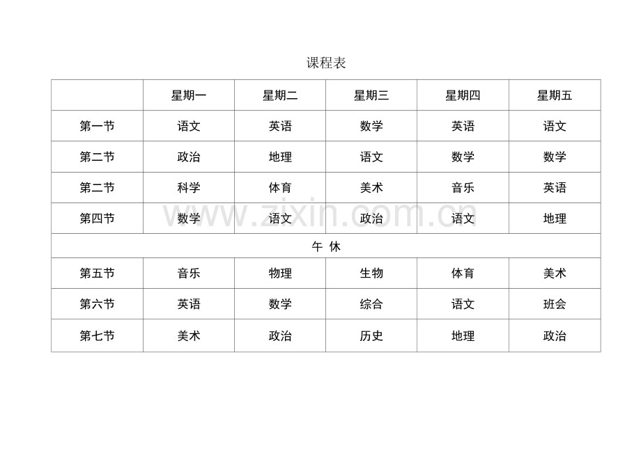 小学生课程表.docx_第1页