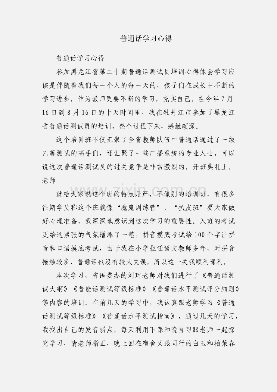 普通话学习心得.docx_第1页