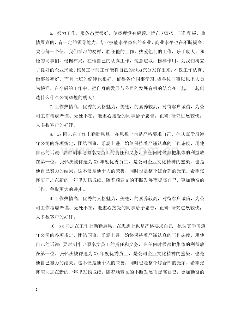 销售工作实习评语 .doc_第2页