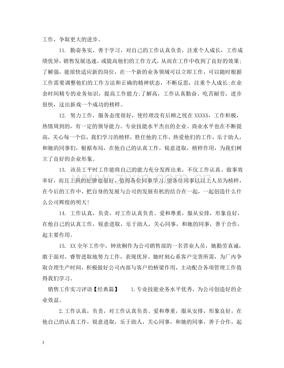 销售工作实习评语 .doc_第3页