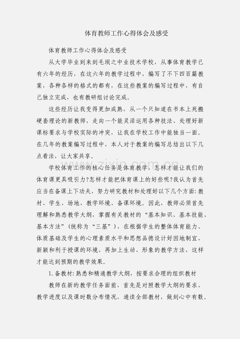 体育教师工作心得体会及感受.docx_第1页