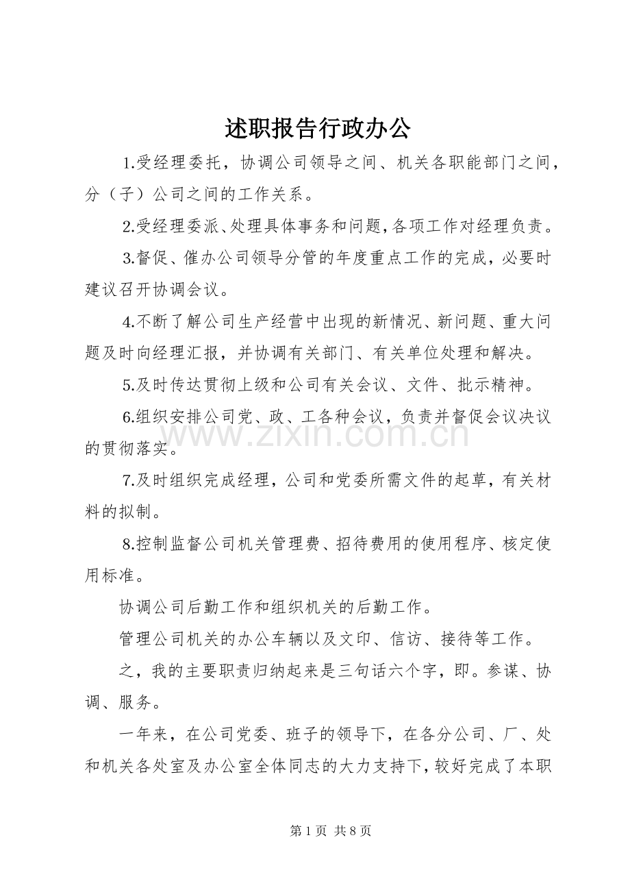 述职报告行政办公.docx_第1页