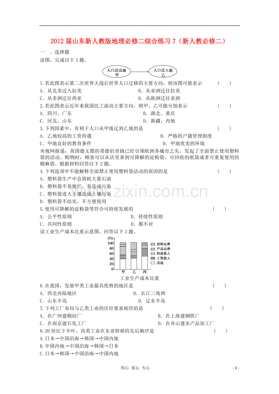 山东省2012年高中地理-综合练习7-新人教版必修2.doc_第1页