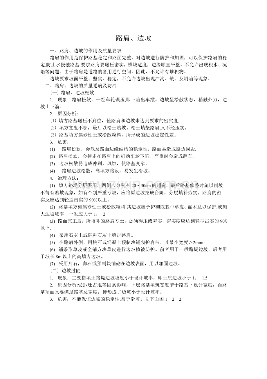 路肩边坡施工方案.docx_第1页