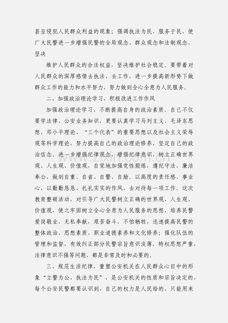 公安民警大教育大整顿心得体会1.docx_第2页