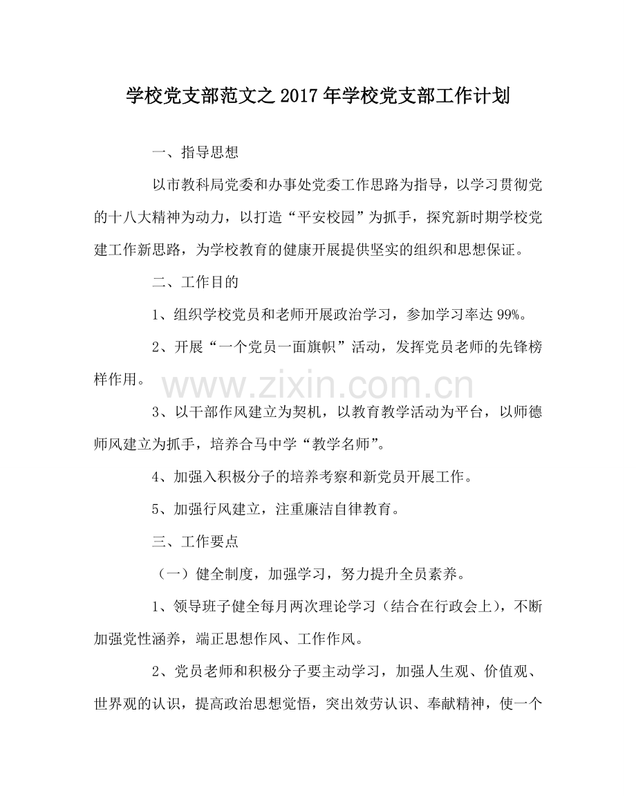 学校党支部范文2017年学校党支部工作计划 .doc_第1页