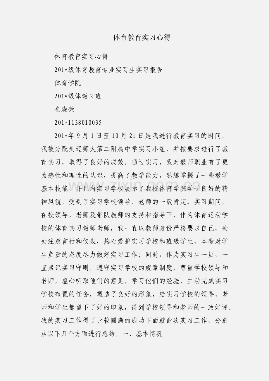 体育教育实习心得.docx_第1页