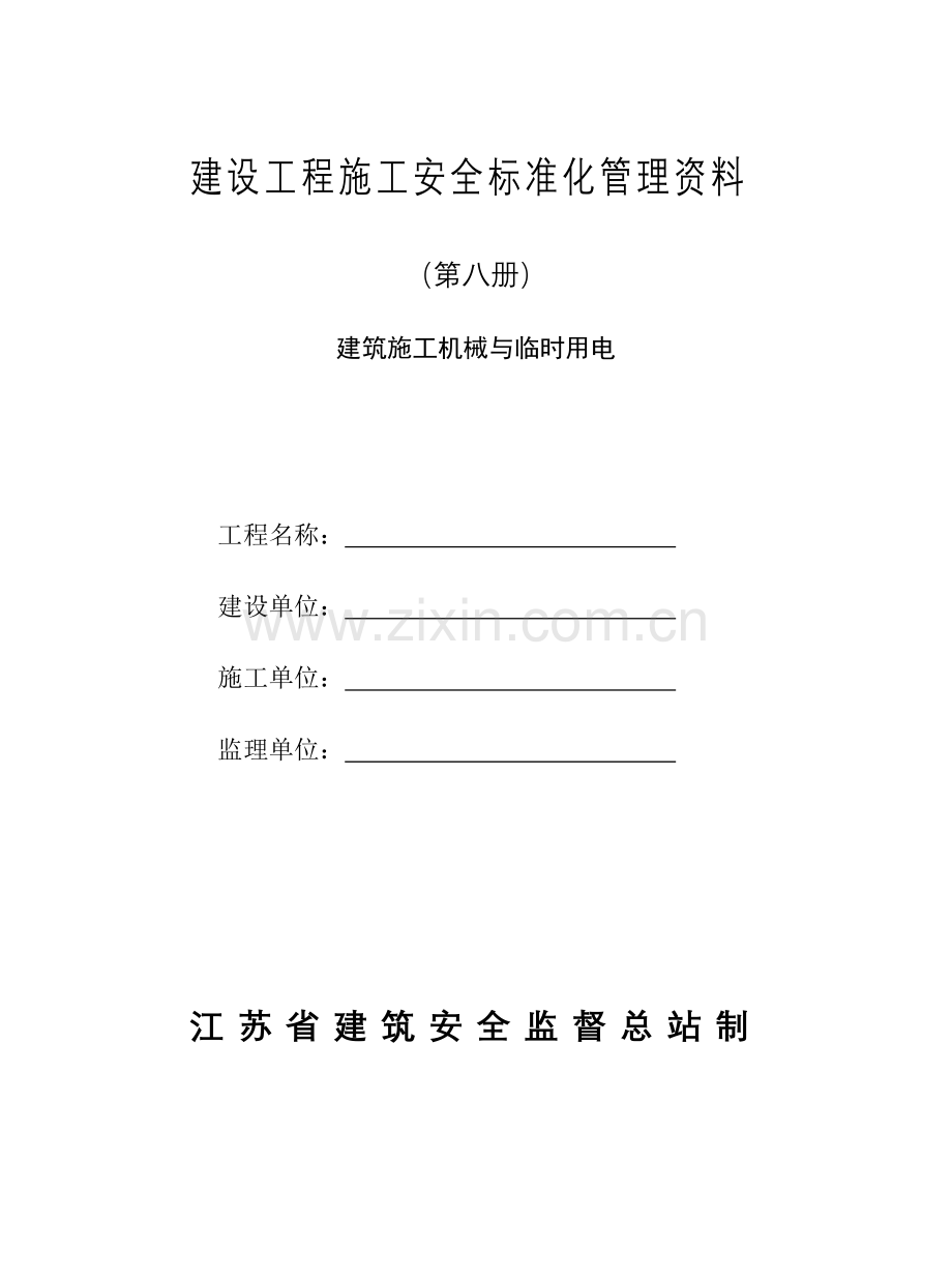 建设工程施工安全标准化管理培训.docx_第1页