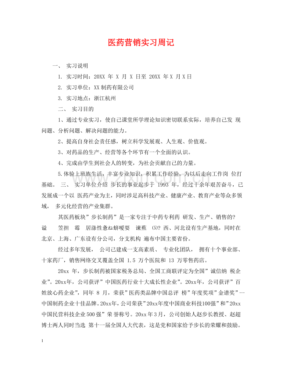 医药营销实习周记 .doc_第1页