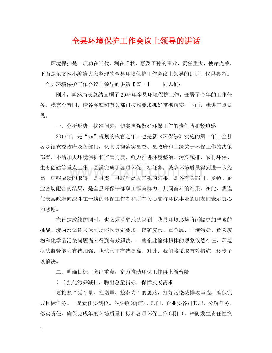 全县环境保护工作会议上领导的讲话.doc_第1页