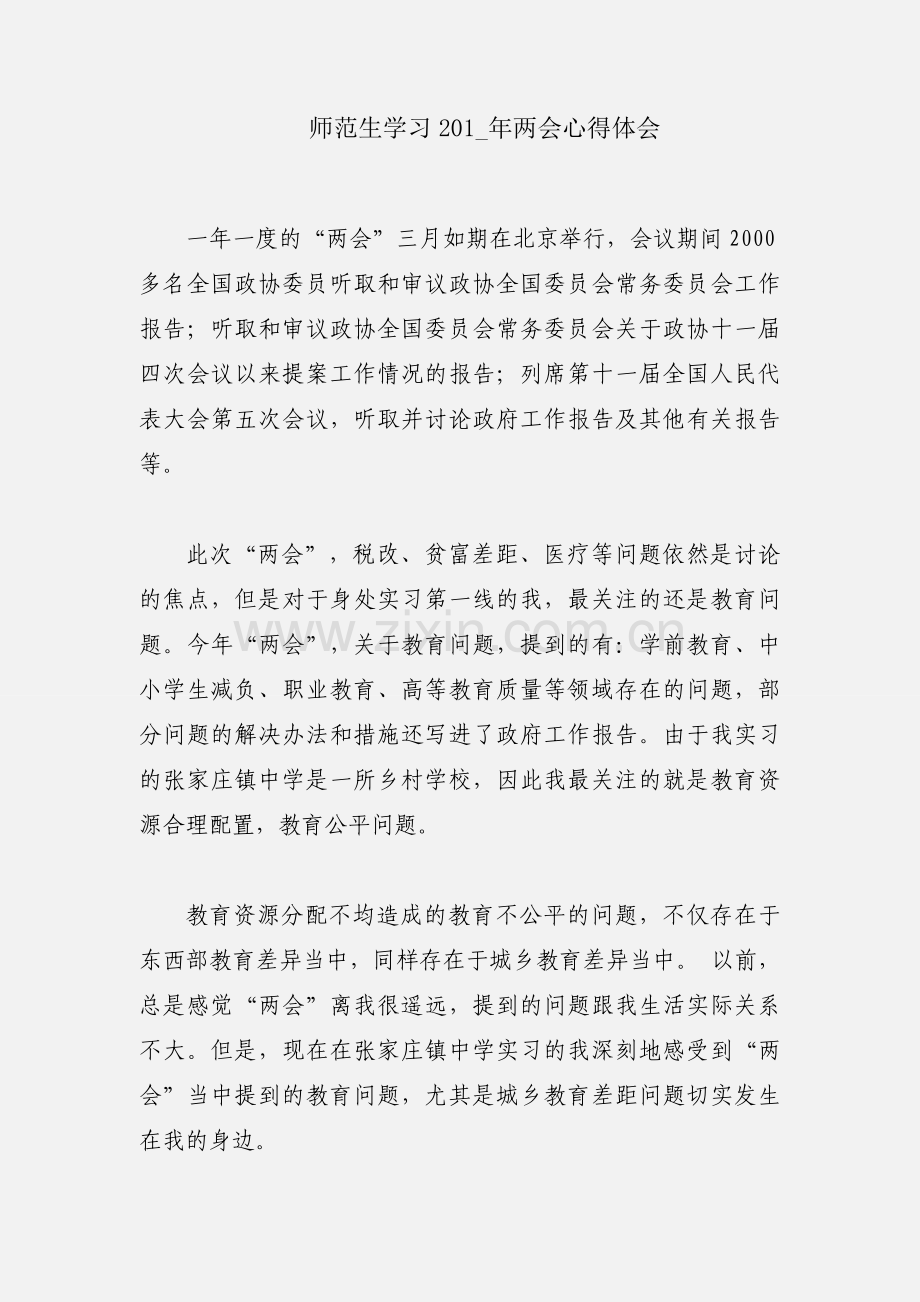 师范生学习201_年两会心得体会.docx_第1页