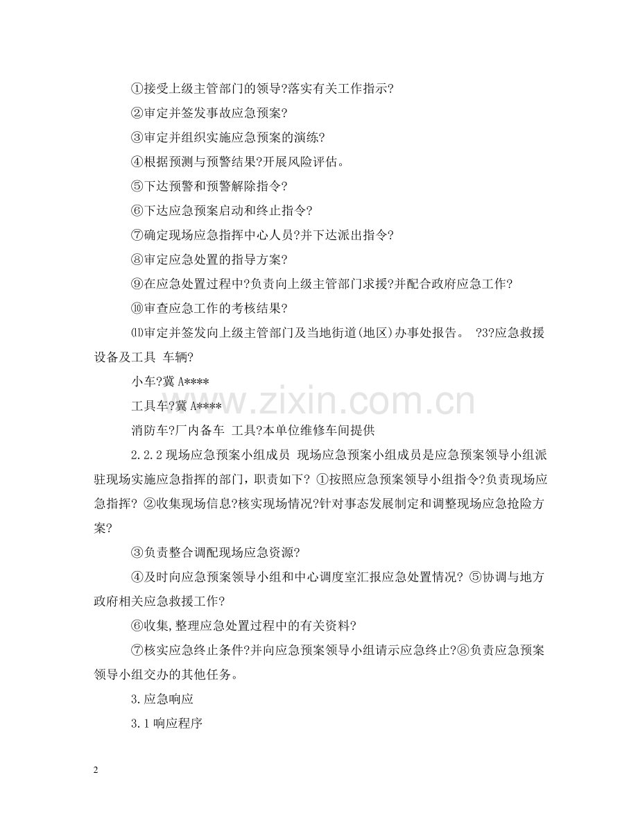 运输公司应急预案范文_运输公司事故处理应急预案 .doc_第2页