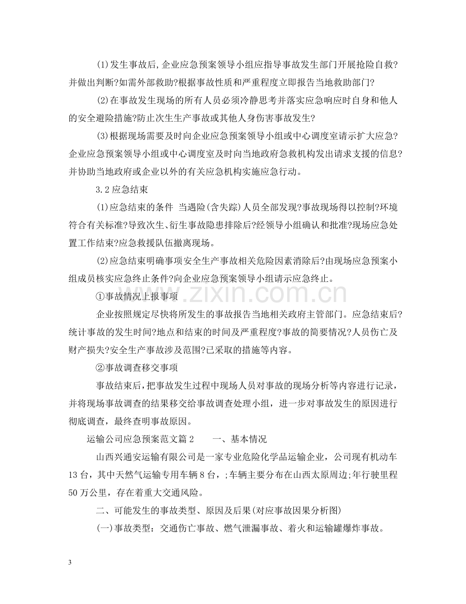 运输公司应急预案范文_运输公司事故处理应急预案 .doc_第3页