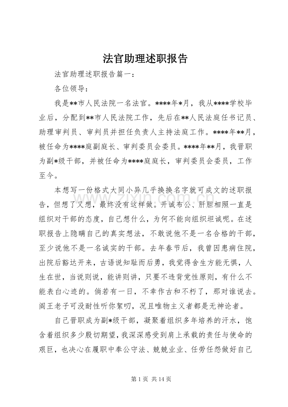 法官助理述职报告.docx_第1页