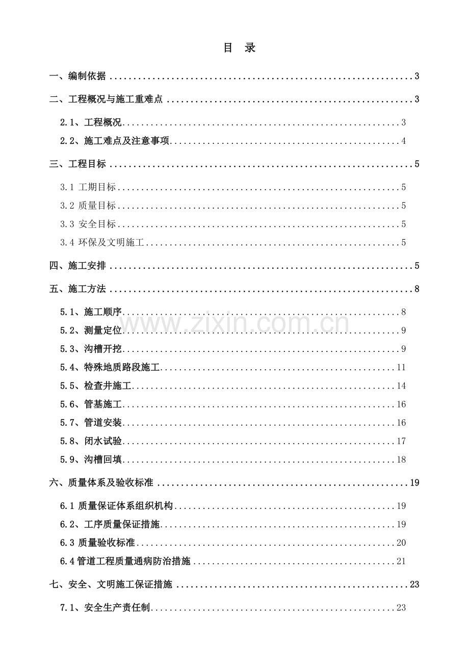 市政道路雨污水管道工程施工方案(31页).doc_第1页