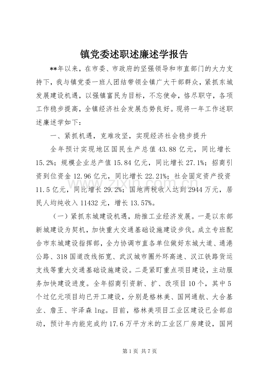 镇党委述职述廉述学报告.docx_第1页