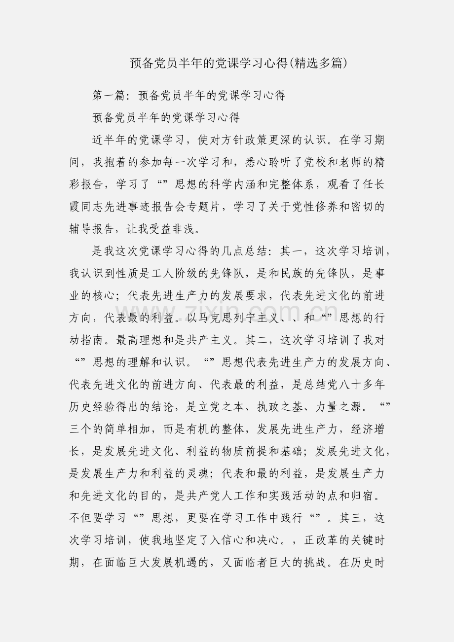 预备党员半年的党课学习心得(多篇).docx_第1页