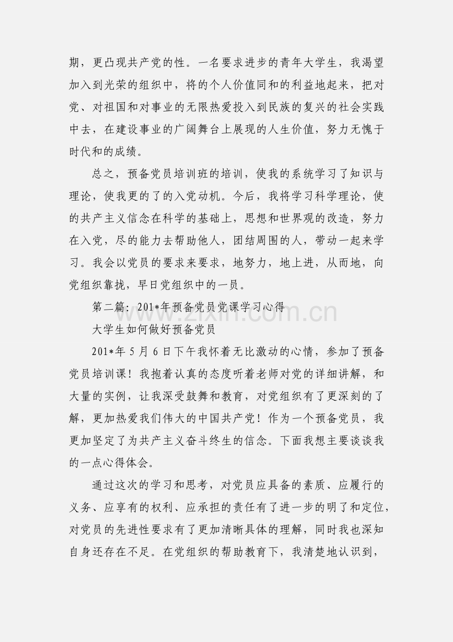 预备党员半年的党课学习心得(多篇).docx_第2页