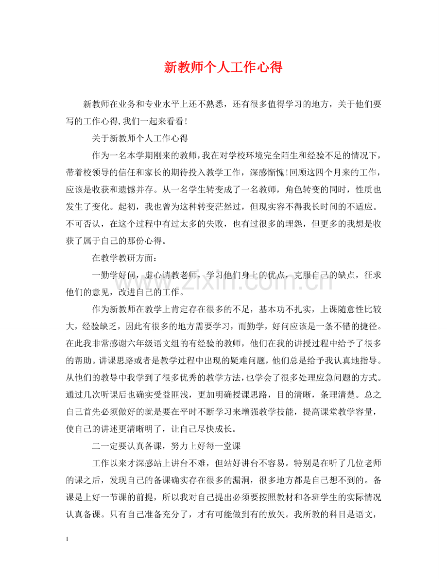 新教师个人工作心得 .doc_第1页