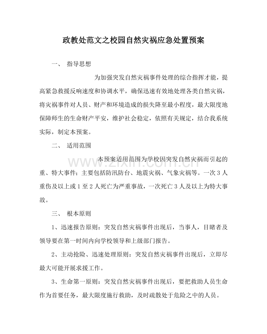 政教处范文校园自然灾害应急处置预案 .doc_第1页