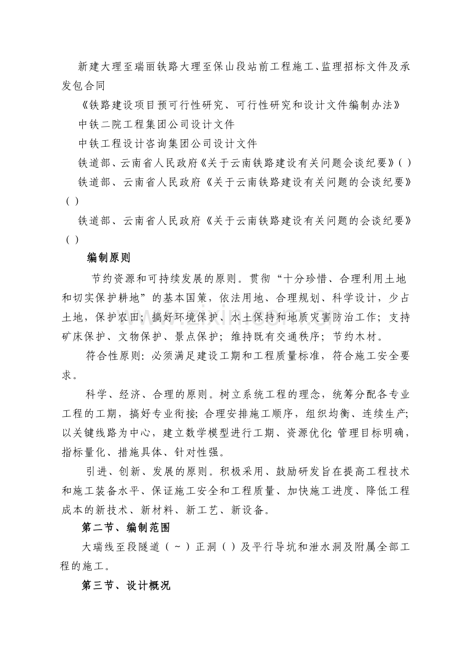 大理至瑞丽铁路工程某特长隧道施工组织设计.docx_第2页