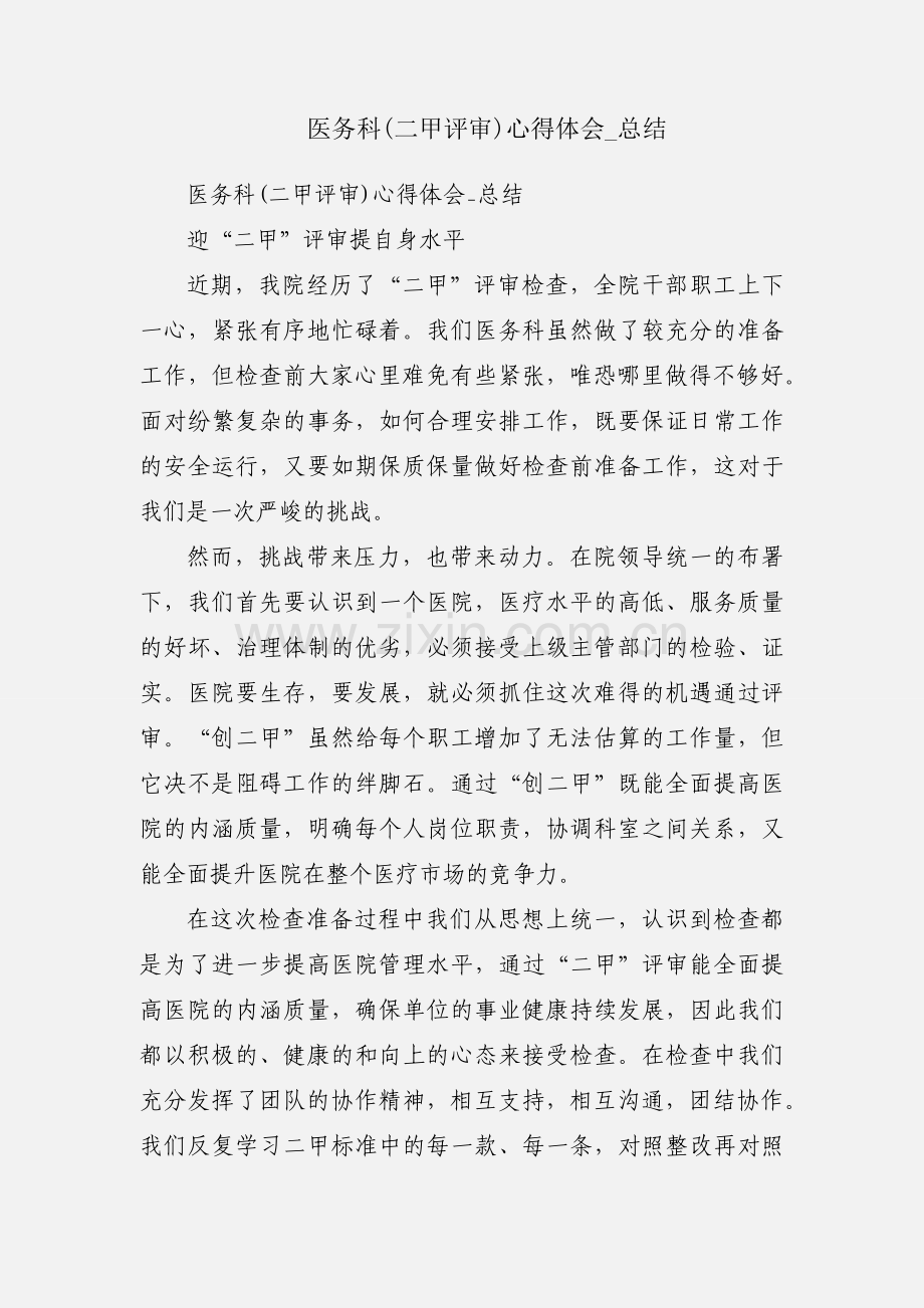 医务科(二甲评审)心得体会_总结.docx_第1页