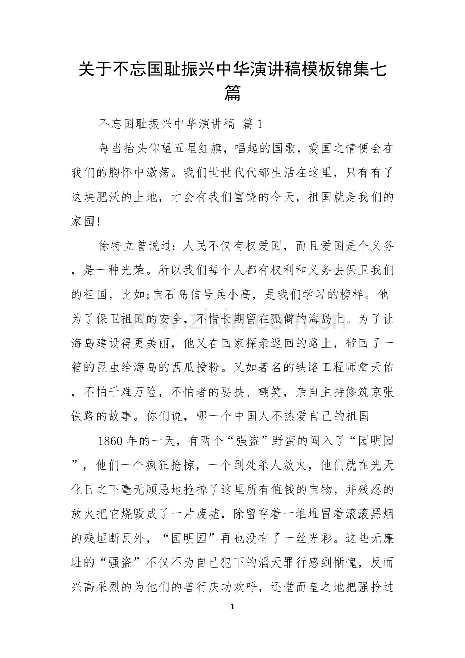 关于不忘国耻振兴中华演讲稿模板锦集七篇.docx_第1页