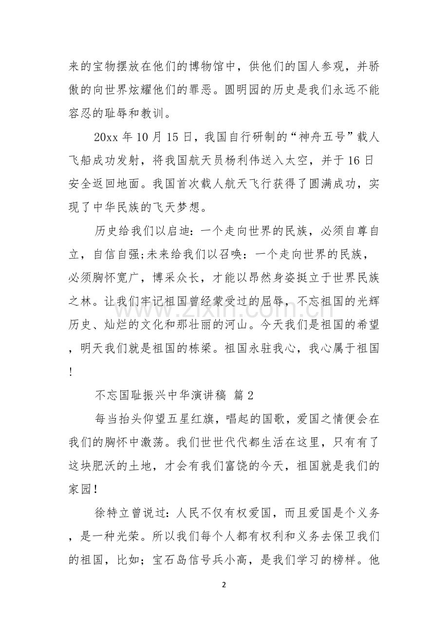 关于不忘国耻振兴中华演讲稿模板锦集七篇.docx_第2页