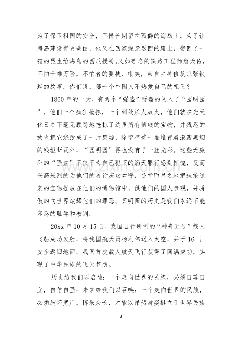 关于不忘国耻振兴中华演讲稿模板锦集七篇.docx_第3页