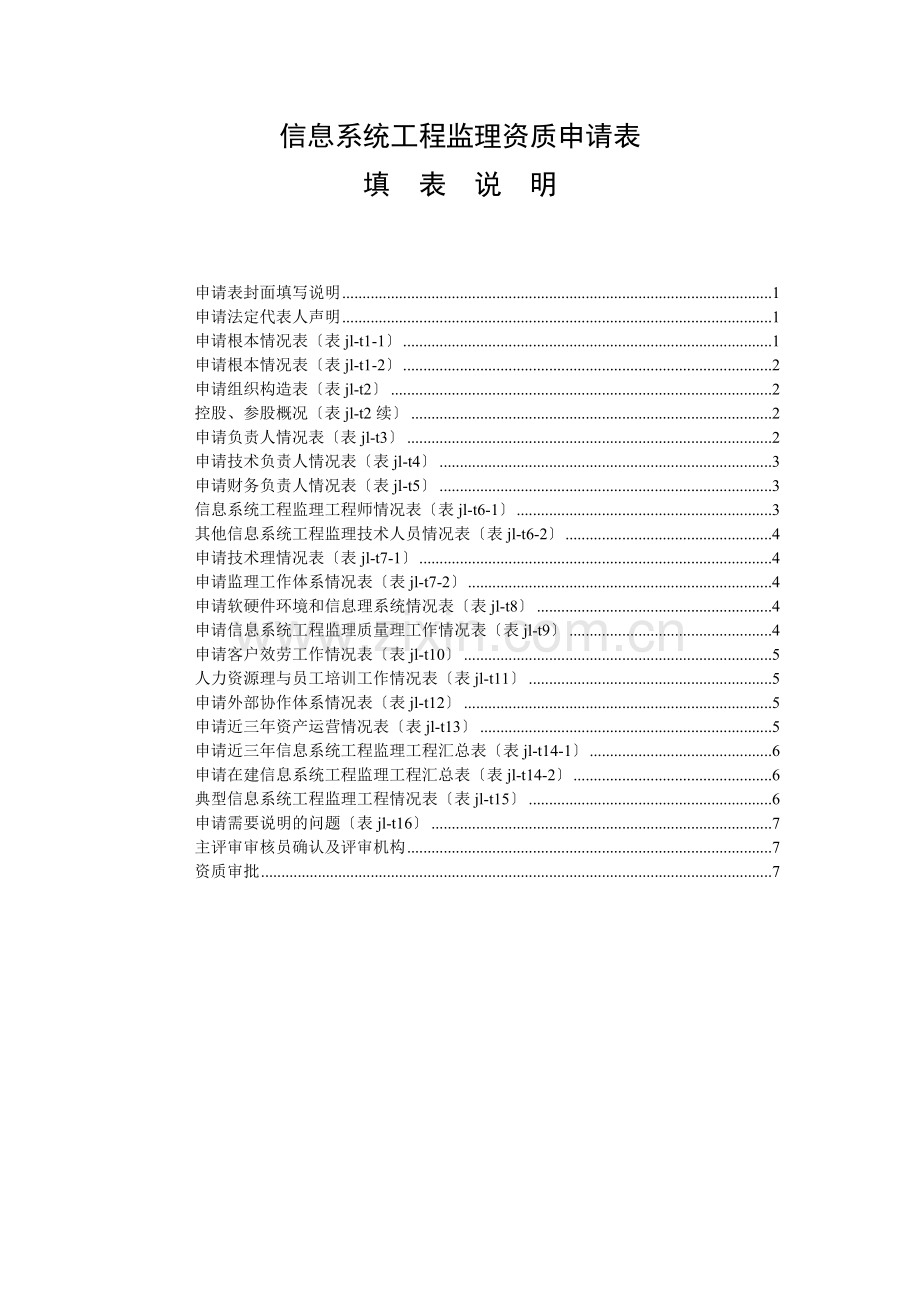 信息系统工程监理单位资质申请表.doc_第1页