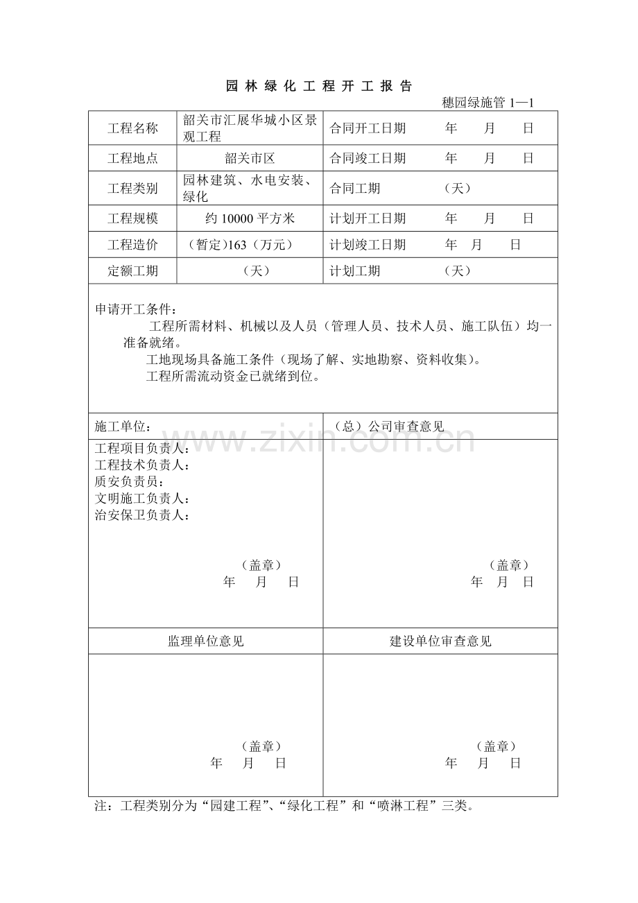 小区景观工程园林绿化资料表格(37页).doc_第1页